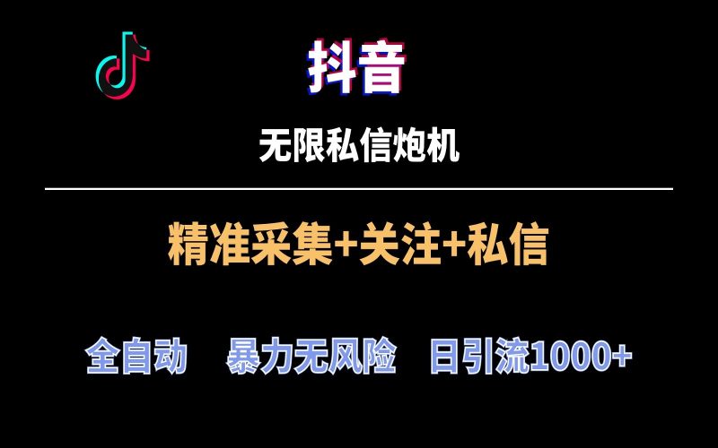 抖音无限私信炮机!全自动无风险引流,每天引流上千人!-轻创社项目网