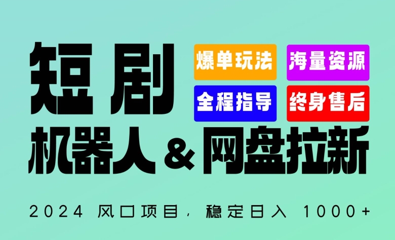 2024“短剧机器人+网盘拉新”全自动运行项目,稳定日入1000+,你的每一条专属链接都在为你赚钱【揭秘】-轻创社项目网
