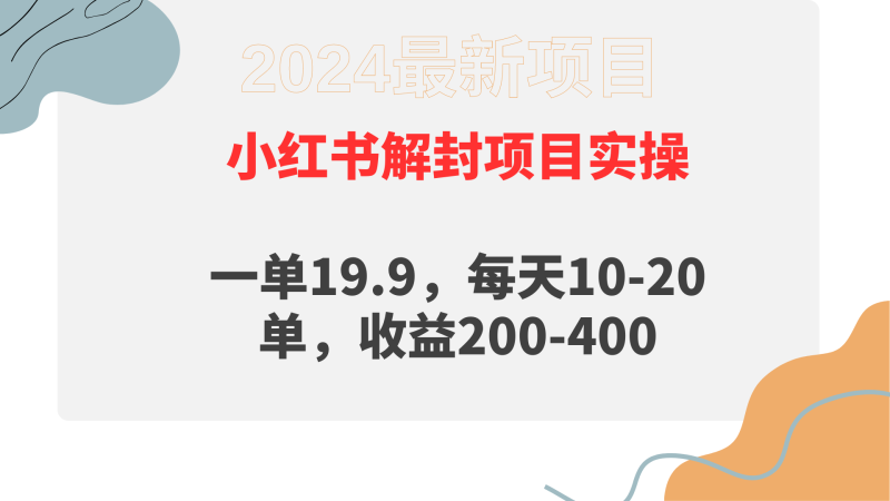 (9583期)小红书解封项目: 一单19.9,每天10-20单,收益200-400-轻创社项目网