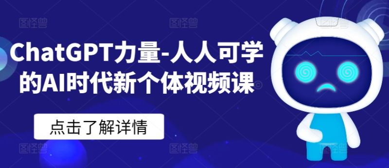 ChatGPT力量-人人可学的AI时代新个体视频课-轻创社项目网