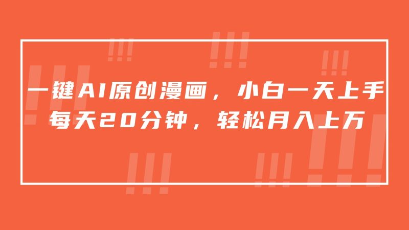 一键AI原创漫画,挂载小说推文,一天20分钟,小白一天上手,日入500+-轻创社项目网