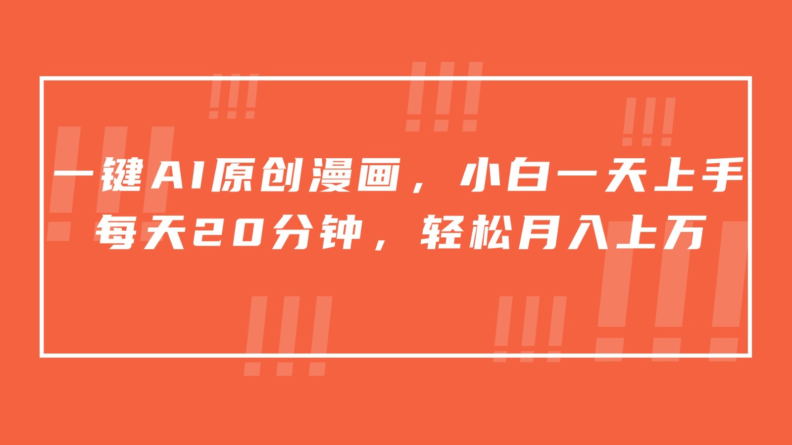 图片[1]-一键AI原创漫画，挂载小说推文，一天20分钟，小白一天上手，日入500+