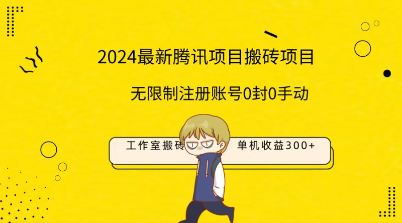 (9566期)最新工作室搬砖项目,单机日入300+!无限制注册账号!0封!0手动!-轻创社项目网