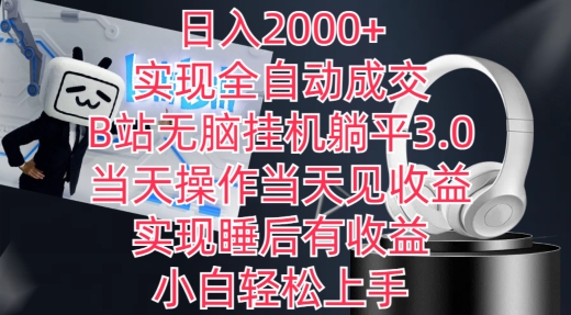 日入2000+,实现全自动成交,B站无脑挂机躺平3.0,当天操作当天见收益,实现睡后有收益-轻创社项目网