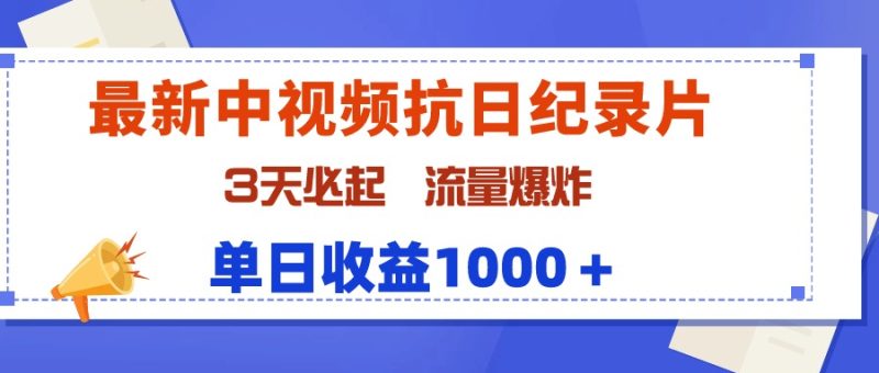 (9579期)最新中视频抗日纪录片,3天必起,流量爆炸,单日收益1000+-轻创社项目网