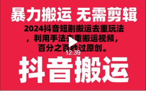 2024最新抖音搬运技术,抖音短剧视频去重,手法搬运,利用工具去重,秒过原创!-轻创社项目网