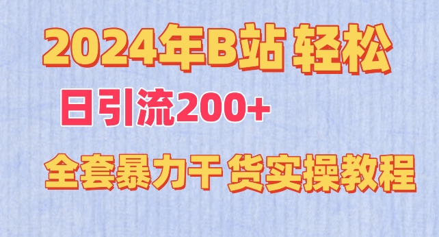 2024年B站轻松日引流200+的全套暴力干货实操教程-轻创社项目网