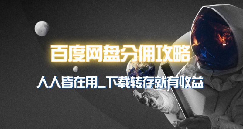 (9535期)百度网盘分佣完整攻略!人人皆在用,别人转存你就有收益~-轻创社项目网