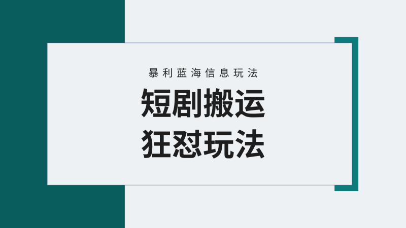 (9558期)【蓝海野路子】视频号玩短剧,搬运+连爆打法,一个视频爆几万收益!附搬-轻创社项目网