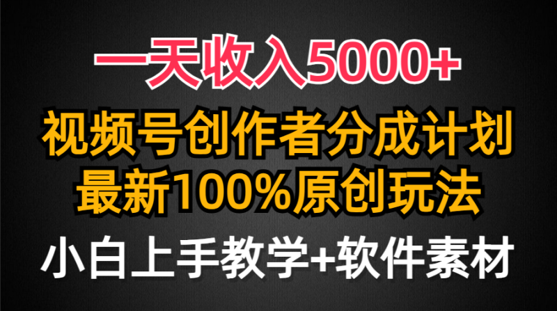 (9599期)一天收入5000+,视频号创作者分成计划,最新100%原创玩法,小白也可以轻-轻创社项目网