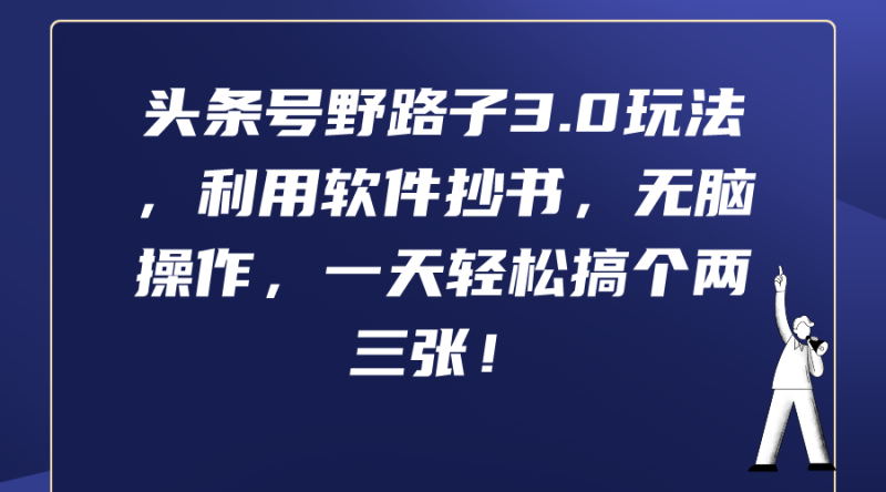 (9554期)头条号野路子3.0玩法,利用软件抄书,无脑操作,一天轻松搞个两三张!-轻创社项目网