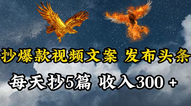 通过抄爆款视频文案,每天轻松三五张,操作简单容易上手-轻创社项目网