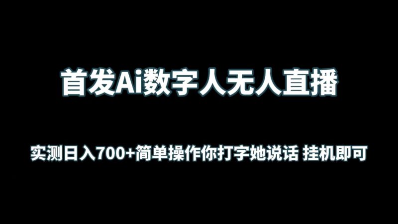 首发Ai数字人无人直播,实测日入700+简单操作你打字她说话 挂机即可-轻创社项目网