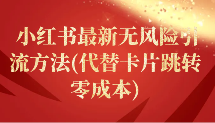 小红书最新无风险引流方法(代替卡片跳转 零成本)-轻创社项目网
