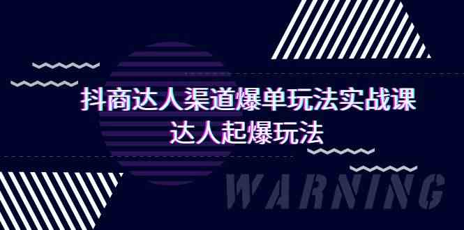 抖商达人渠道爆单玩法实操课,达人起爆玩法(29节课-轻创社项目网