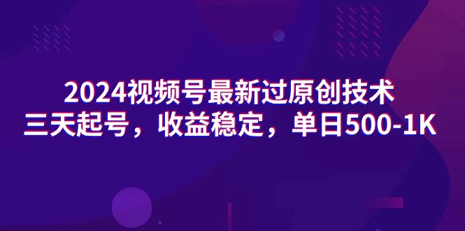 (9505期)2024视频号最新过原创技术,三天起号,收益稳定,单日500-1K-轻创社项目网