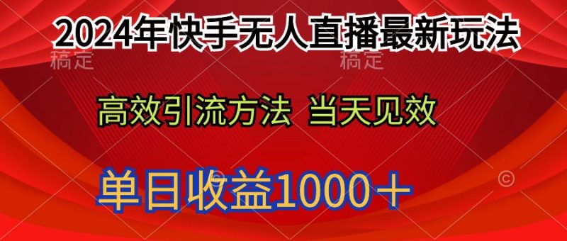 (9703期)2024年快手无人直播最新玩法轻松日入1000+-轻创社项目网