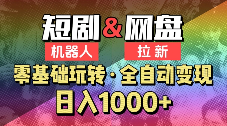 【爱豆新媒】2024短剧机器人项目,全自动网盘拉新,日入1000+-轻创社项目网