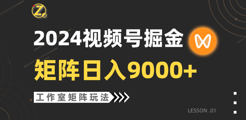 (9709期)【蓝海项目】2024视频号自然流带货,工作室落地玩法,单个直播间日入9000+-轻创社项目网