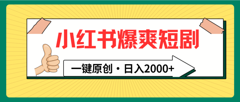 (9498期)小红书,爆爽短剧,一键原创,日入2000+-轻创社项目网