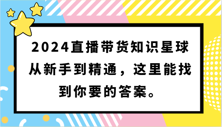 2024直播带货知识星球,从新手到精通,这里能找到你要的答案。-轻创社项目网