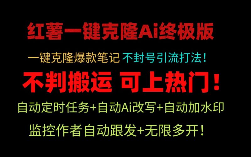 (9700期)小红薯一键克隆Ai终极版!独家自热流爆款引流,可矩阵不封号玩法!-轻创社项目网