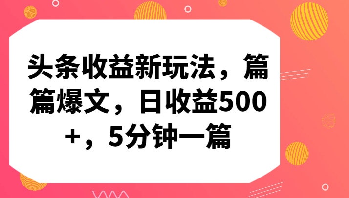 头条收益新玩法,篇篇爆文,日收益500+,5分钟一篇-轻创社项目网