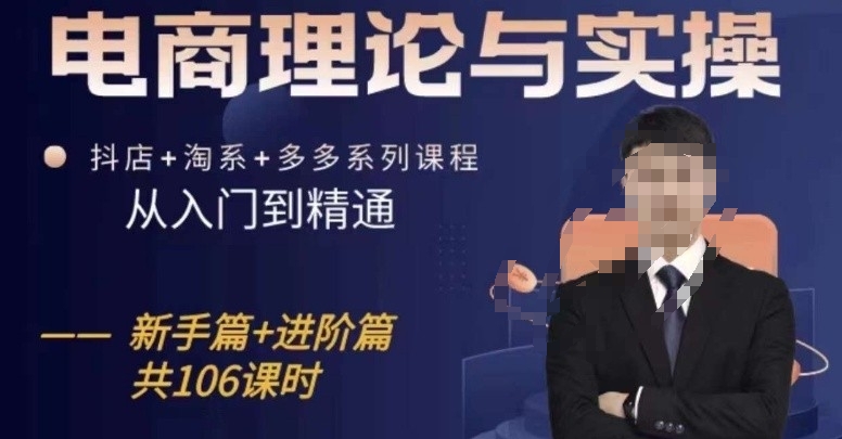 电商理论与实操从入门到精通,抖店+淘系+多多:新手+进阶-轻创社项目网