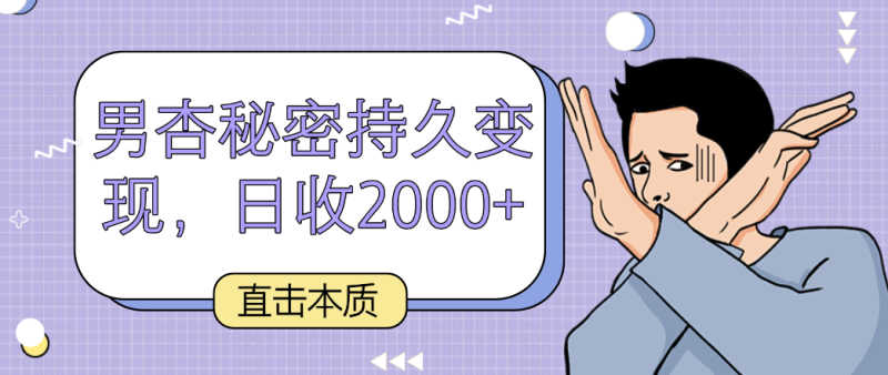 直击本质,男杏秘密持久变现,日收2000+-轻创社项目网