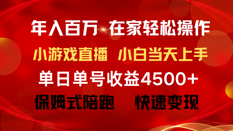 (9533期)年入百万 普通人翻身项目 ,月收益15万+,不用露脸只说话直播找茬类小游-轻创社项目网