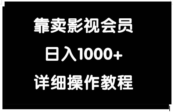 (9509期)靠卖影视会员,日入1000+-轻创社项目网