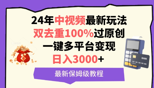 中视频24年最新玩法,双去重100%过原创,一键多平台变现,日入3000+ 保姆级教程【揭秘】-轻创社项目网