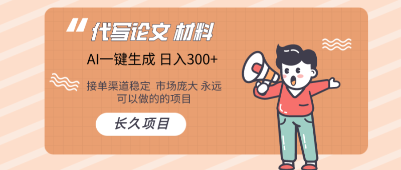 AI写作 几分钟生成一篇 市场庞大 日入300+-轻创社项目网