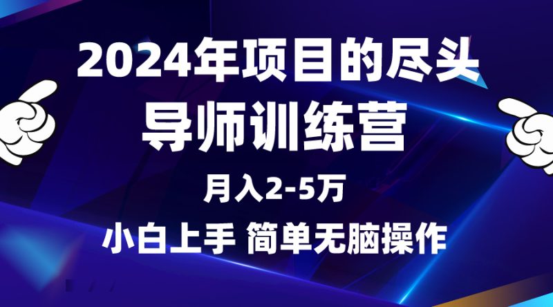 (9691期)2024年做项目的尽头是导师训练营,互联网最牛逼的项目没有之一,月入3-5-轻创社项目网
