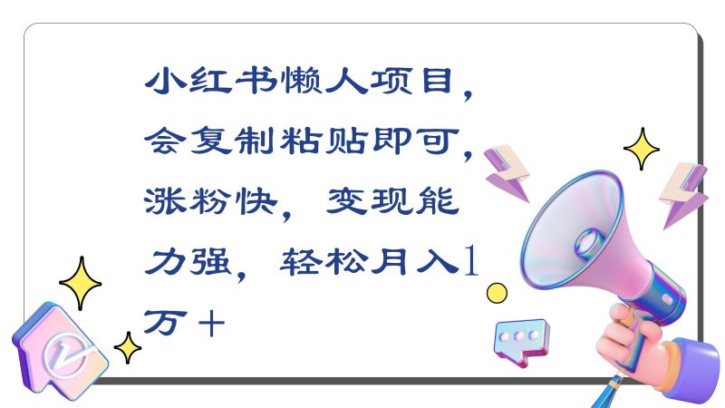 小红书懒人项目,会复制粘贴即可,涨粉快,变现能力强,轻松月入1万+-轻创社项目网