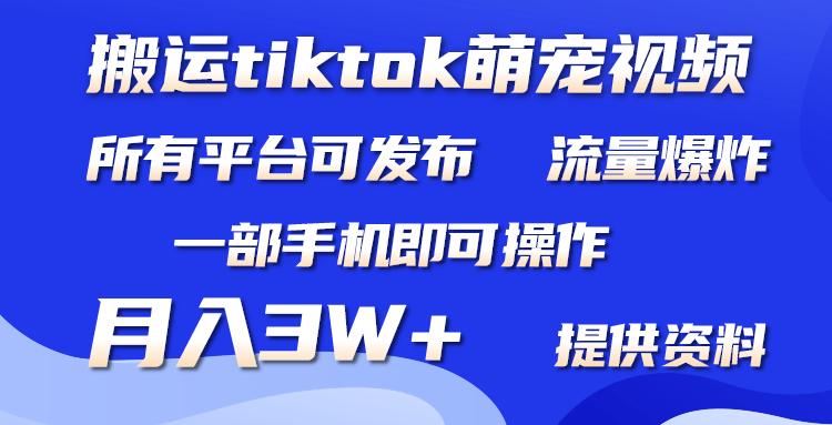 (9618期)搬运Tiktok萌宠类视频,一部手机即可。所有短视频平台均可操作,月入3W+-轻创社项目网