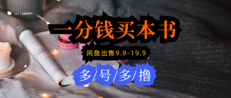 (9695期)每天花1分钱买一本书,闲鱼出售9.9-19.9不等,多账号多撸 新手小白均可操作-轻创社项目网