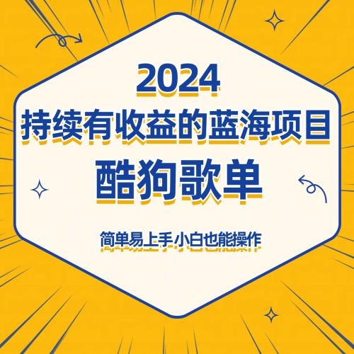 酷狗音乐歌单蓝海项目,可批量操作,收益持续简单易上手,适合新手!-轻创社项目网