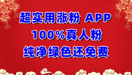 超实用涨粉,APP100%真人粉纯净绿色还免费,不再为涨粉犯愁【揭秘】-轻创社项目网