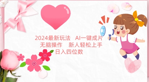 2024最新玩法,AI一键生成图文带货, 无脑操作,新人轻松上手-轻创社项目网