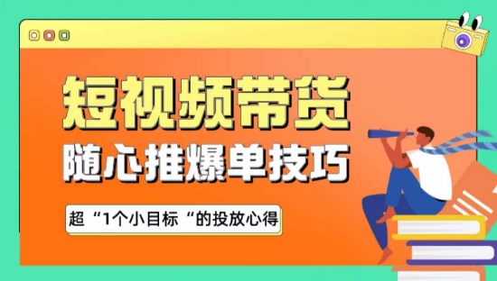 随心推爆单秘诀,短视频带货-超1个小目标的投放心得-轻创社项目网