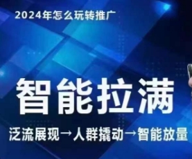 七层老徐·2024引力魔方人群智能拉满+无界推广高阶,自创全店动销玩法-轻创社项目网