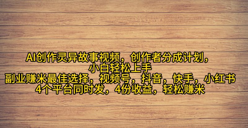 (9557期)AI创作灵异故事视频,创作者分成,2024年灵异故事爆流量,小白轻松月入过万-轻创社项目网
