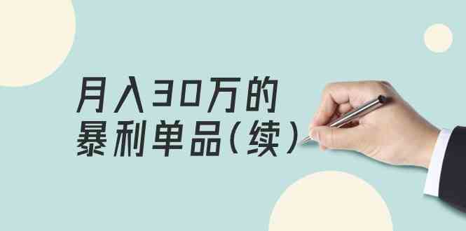某公众号付费文章《月入30万的暴利单品(续)》客单价三四千,非常暴利-轻创社项目网