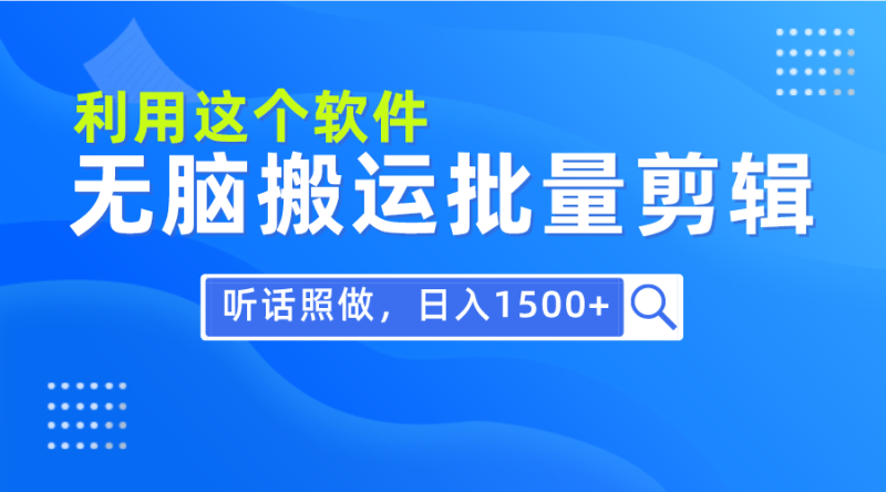 (9614期)每天30分钟,0基础用软件无脑搬运批量剪辑,只需听话照做日入1500+-轻创社项目网