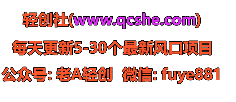 几分钟搞定1条视频，变现￥1000+，直接收益翻倍！-轻创社项目网