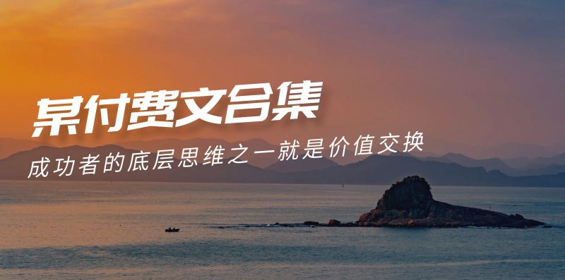 (9708期)赢在 8小时之外《付费文合集》成功者的底层思维之一 就是价值交换-轻创社项目网