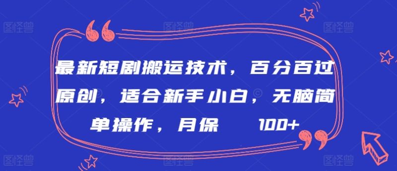 最新短剧搬运技术,百分百过原创,适合新手小白,无脑简单操作,月保底2000+-轻创社项目网