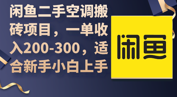 (9539期)闲鱼二手空调搬砖项目,一单收入200-300,适合新手小白上手-轻创社项目网