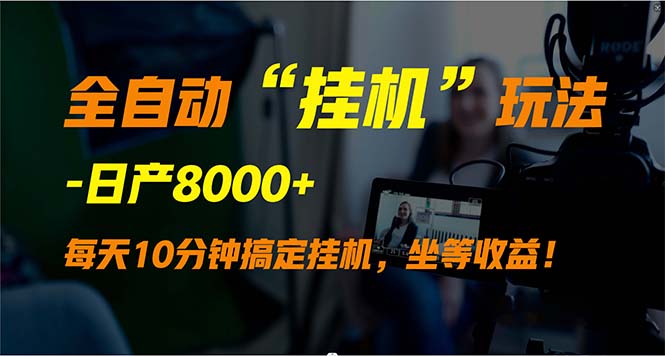 (9596期)全自动“挂机”玩法,实现睡后收入,日产8000+-轻创社项目网